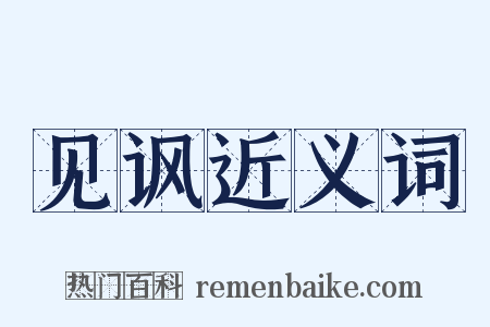 见讽近义词是什么意思的图片